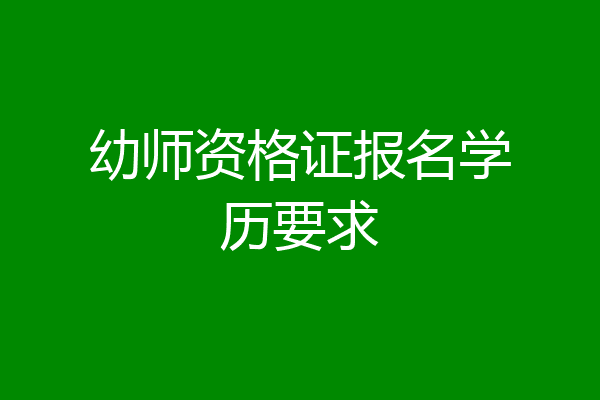 幼师资格证报名学历要求