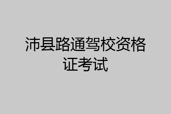 沛县路通驾校资格证考试