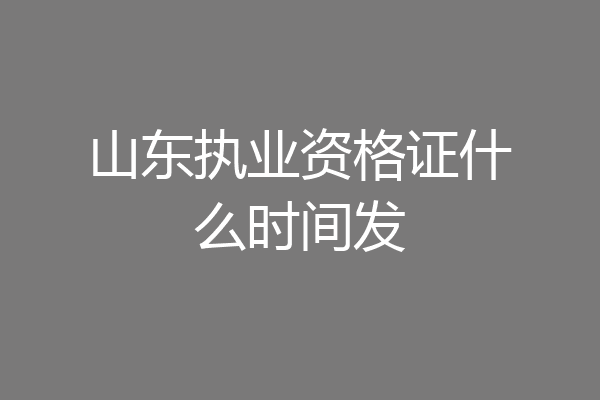 山东执业资格证什么时间发