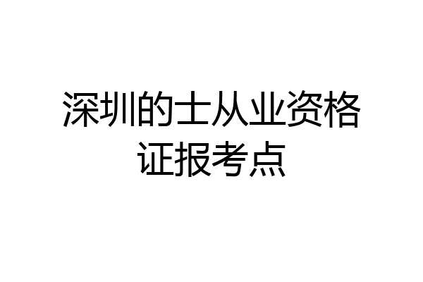 深圳的士从业资格证报考点