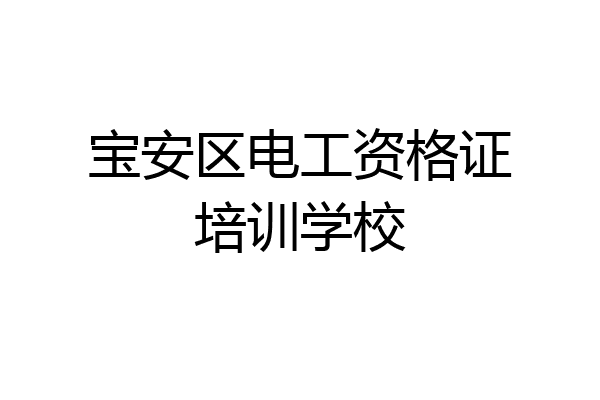 宝安区电工资格证培训学校