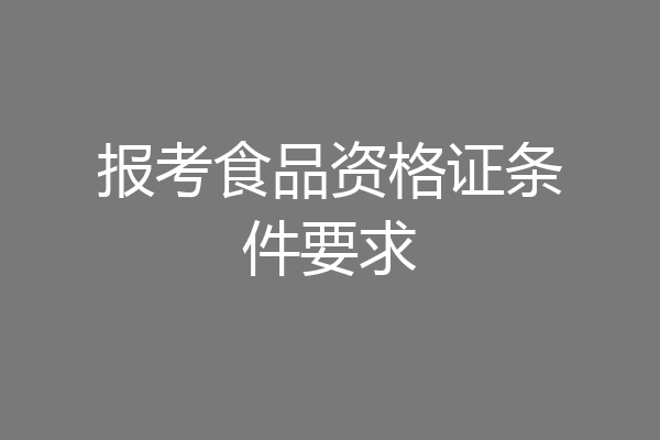 报考食品资格证条件要求