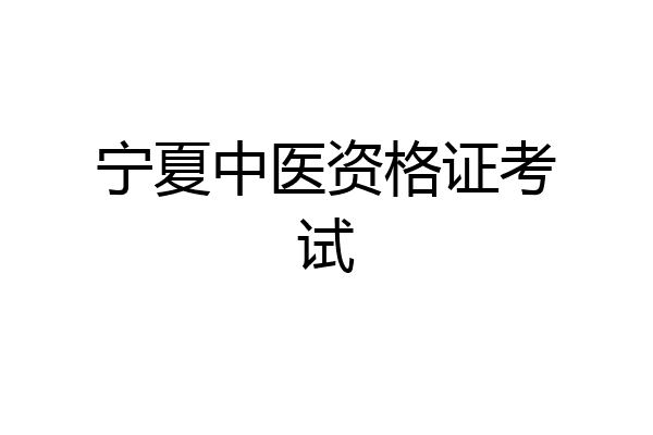 宁夏中医资格证考试