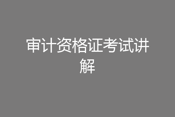 审计资格证考试讲解