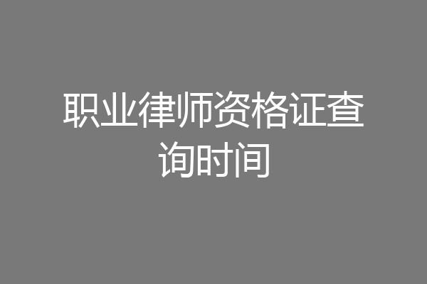 职业律师资格证查询时间