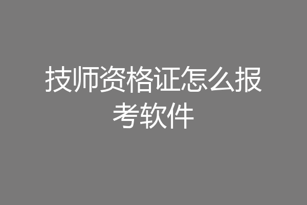 技师资格证怎么报考软件