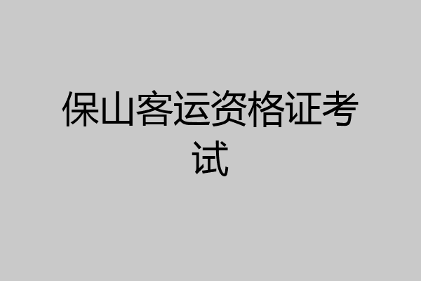 保山客运资格证考试