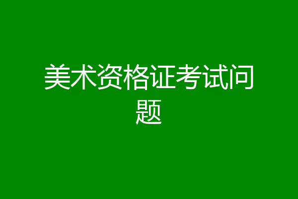 美术资格证考试问题