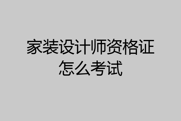 家装设计师资格证怎么考试