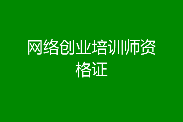网络创业培训师资格证