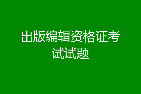 出版编辑资格证考试试题