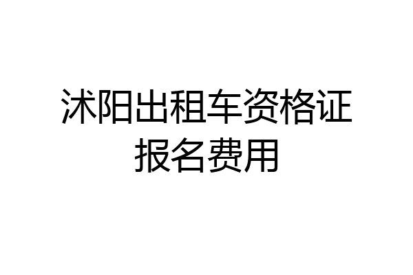 沭阳出租车资格证报名费用