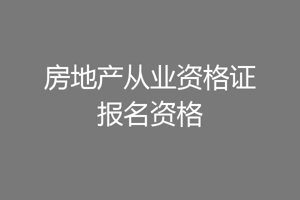 房地产从业资格证报名资格