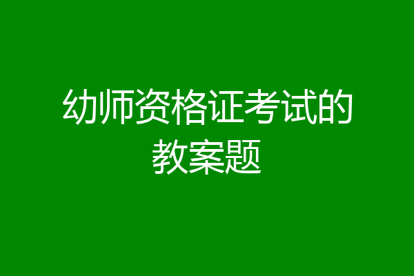 幼师资格证考试的教案题