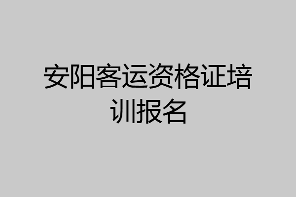 安阳客运资格证培训报名