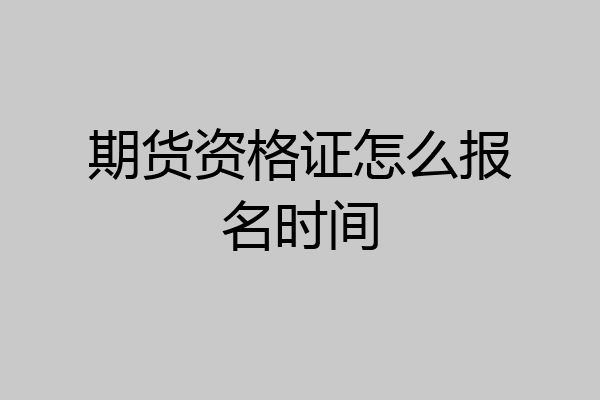期货资格证怎么报名时间
