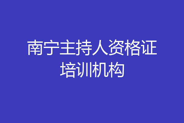 南宁主持人资格证培训机构