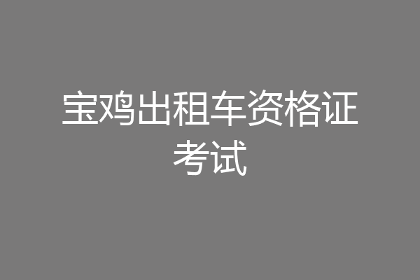 宝鸡出租车资格证考试
