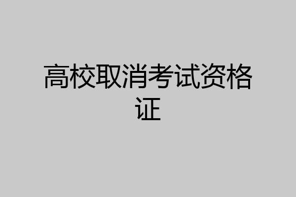 高校取消考试资格证