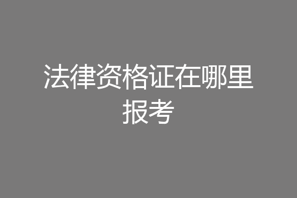 法律资格证在哪里报考