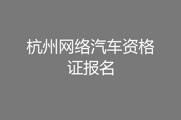 杭州网络汽车资格证报名