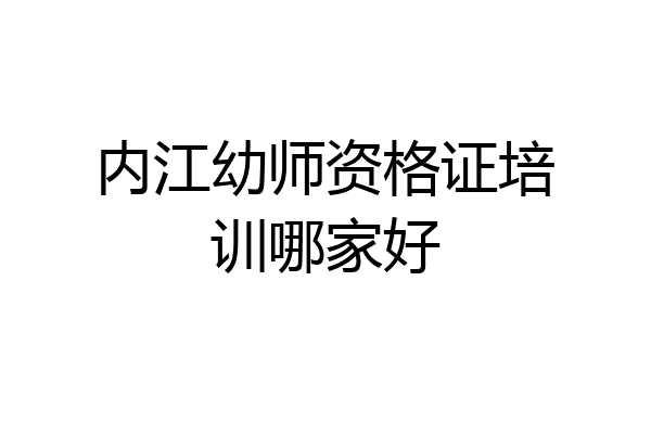 内江幼师资格证培训哪家好