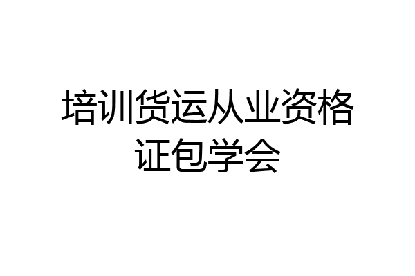 培训货运从业资格证包学会