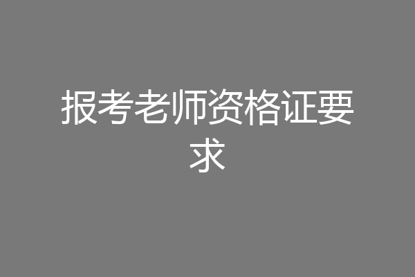 报考老师资格证要求