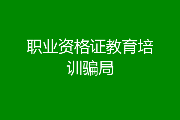 职业资格证教育培训骗局