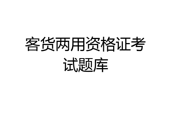 客货两用资格证考试题库
