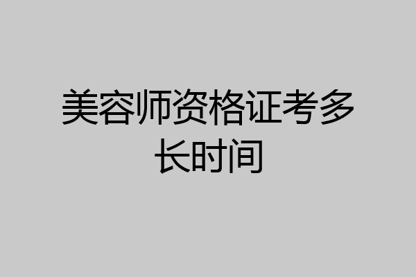 美容师资格证考多长时间