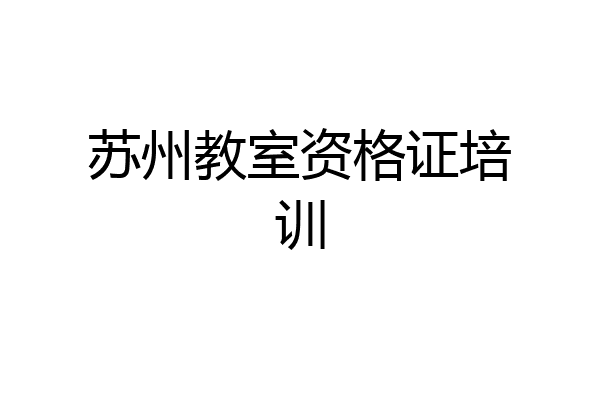 苏州教室资格证培训