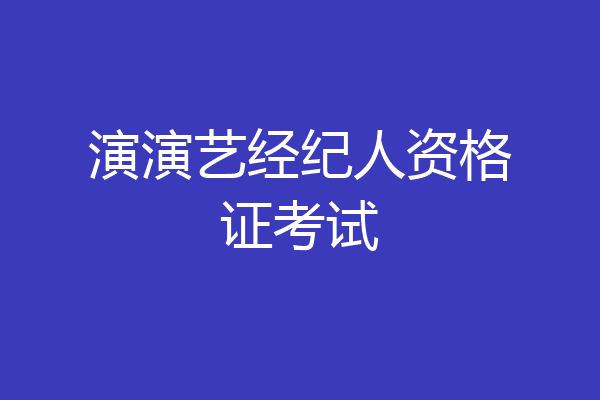 演演艺经纪人资格证考试