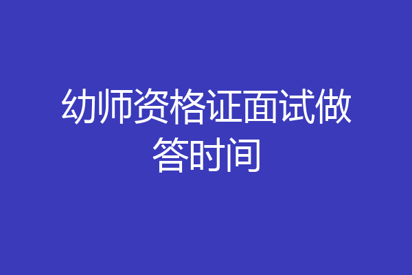 幼师资格证面试做答时间