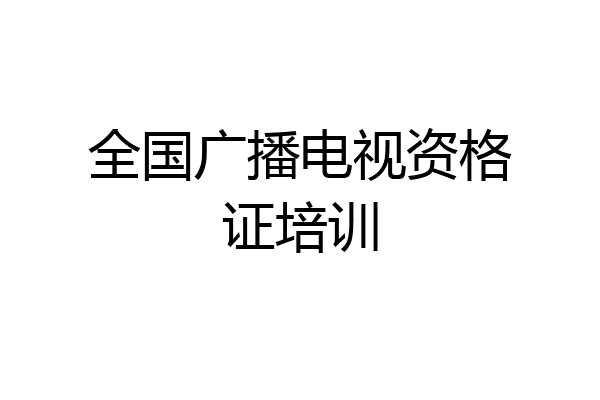 全国广播电视资格证培训