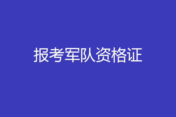 报考军队资格证