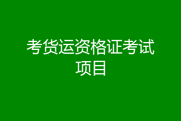 考货运资格证考试项目
