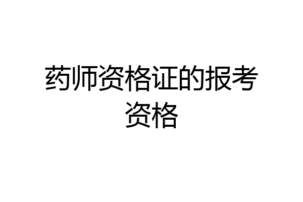 药师资格证的报考资格