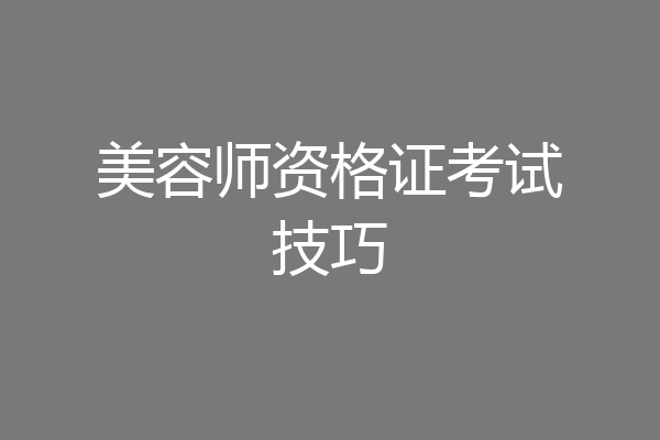 美容师资格证考试技巧