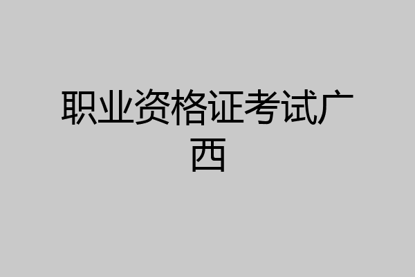 职业资格证考试广西