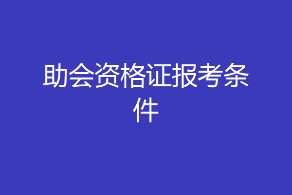 助会资格证报考条件
