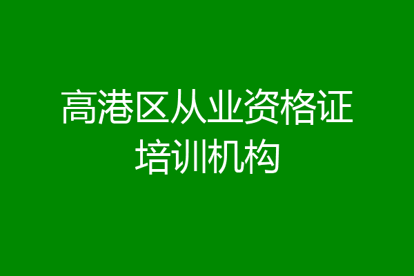 高港区从业资格证培训机构