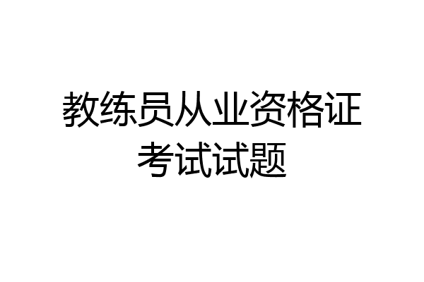 教练员从业资格证考试试题