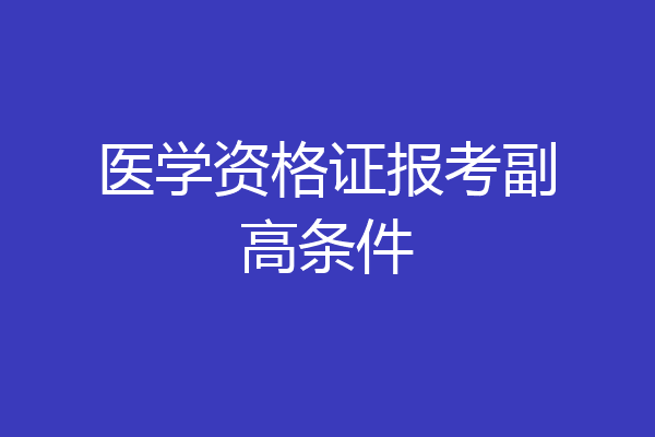 医学资格证报考副高条件