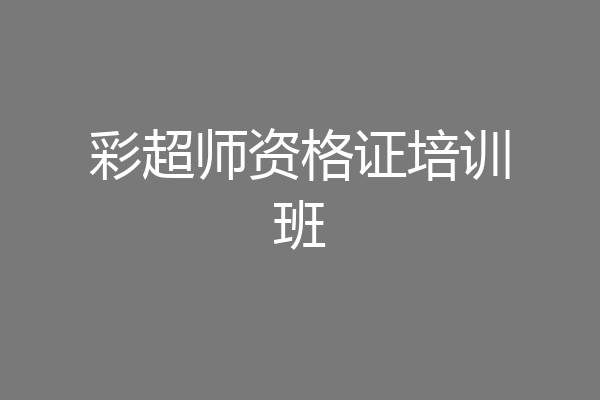 彩超师资格证培训班