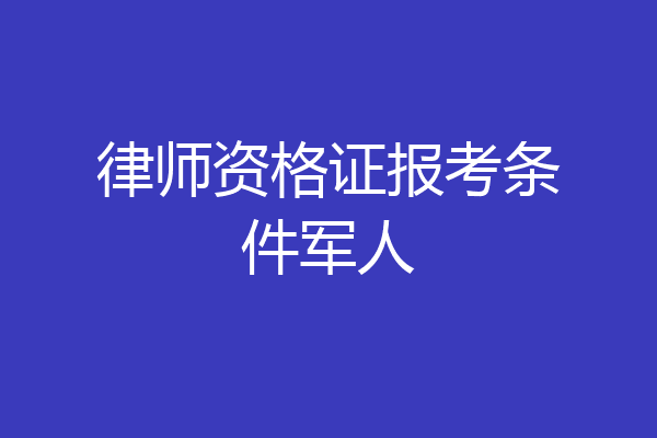 律师资格证报考条件军人