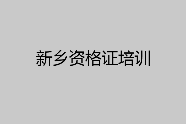 新乡资格证培训