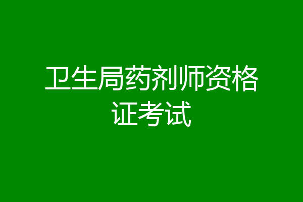卫生局药剂师资格证考试