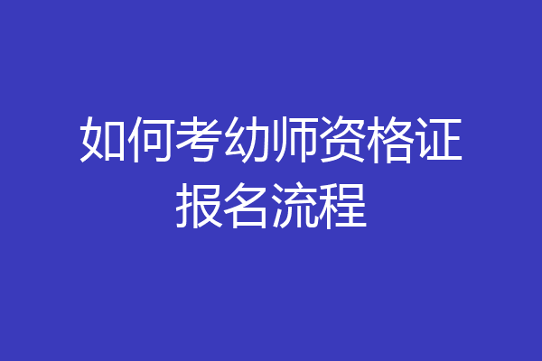 如何考幼师资格证报名流程