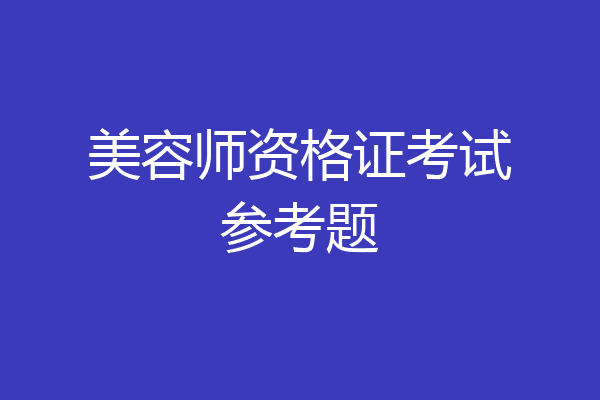 美容师资格证考试参考题
